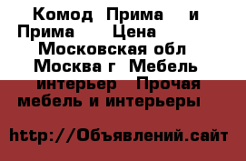 Комод “Прима-1“ и “Прима-2“ › Цена ­ 6 300 - Московская обл., Москва г. Мебель, интерьер » Прочая мебель и интерьеры   
